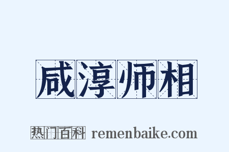咸淳师相是什么意思的图片